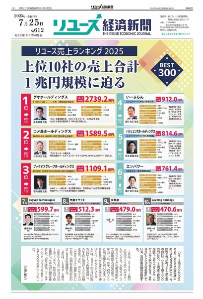 リユース経済新聞 2025年07月25日発売号 表紙