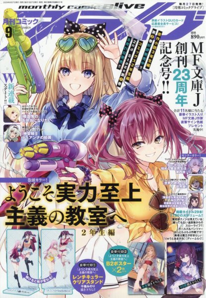 月刊コミックアライブ 2025年9月号 (発売日2025年07月26日) 表紙