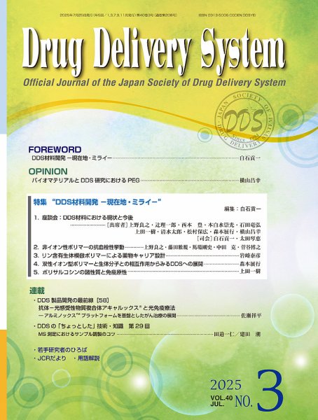 Drug Delivery System（ドラッグデリバリーシステム） Vol.40 No.3 (発売日2025年07月28日) 表紙