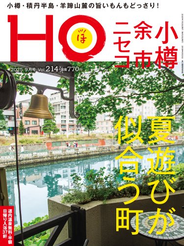 HO[ほ] vol.214 (発売日2025年07月23日) 表紙