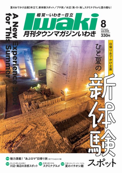 タウンマガジンいわき 2025年８月号 (発売日2025年07月25日) 表紙