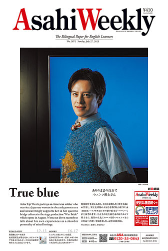 週刊英和新聞Asahi Weekly （朝日ウイークリー） 2025年7月27日号