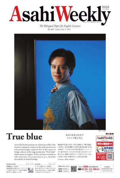 週刊英和新聞Asahi Weekly （朝日ウイークリー） 2025年7月27日号 (発売日2025年07月25日) 表紙