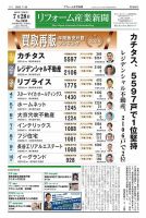 リフォーム産業新聞 25/07/28発行号 (発売日2025年07月28日) 表紙