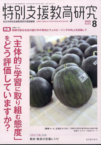特別支援教育雑誌42冊セット 特別支援教育研究の最新号【2025年8月号 (発売日2025年07月28日