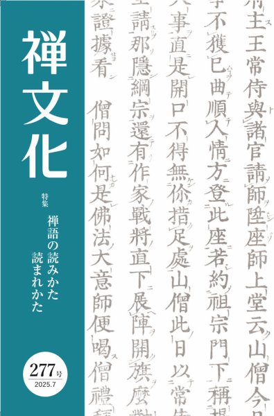 季刊「禅文化」 277号 (発売日2025年07月25日) 表紙