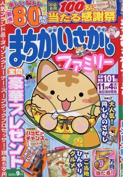 まちがいさがしファミリー 2025年9月号 (発売日2025年07月26日) 表紙
