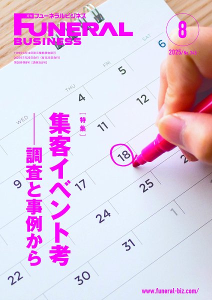月刊フューネラルビジネス 2025年8月号 (発売日2025年07月25日) 表紙