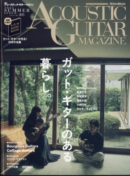 アコースティック・ギター・マガジン 2025年9月号 (発売日2025年07月26日) 表紙