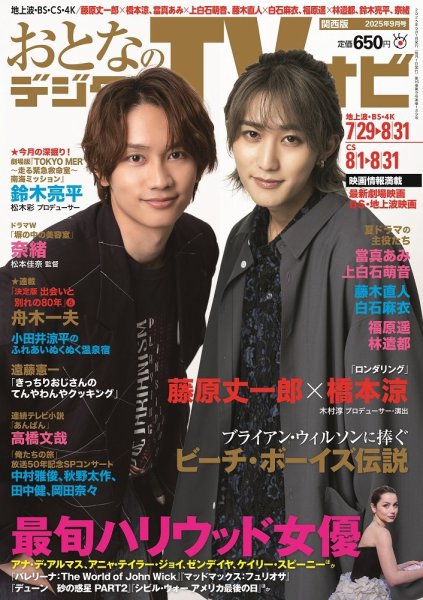 おとなのデジタルTVnavi（関西版） 2025年9月号 (発売日2025年07月24日) 表紙