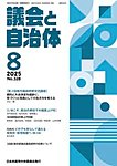 議会と自治体 2025年8月号の表紙