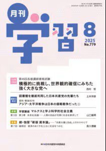 月刊学習 2025年8月号 (発売日2025年07月24日) 表紙