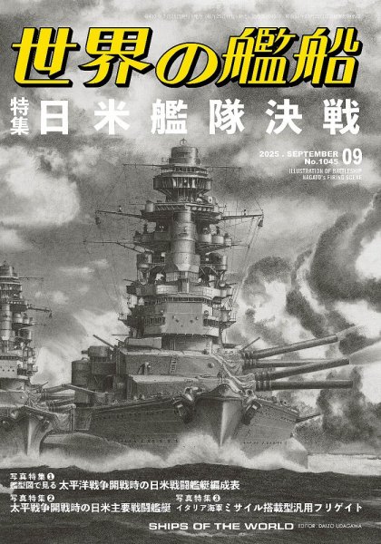 世界の艦船 2025年9月号 (発売日2025年07月25日) 表紙
