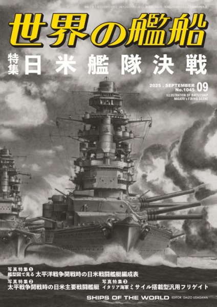 世界の艦船 2025年9月号 (発売日2025年07月25日) | 雑誌/電子書籍/定期