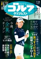 週刊ゴルフダイジェスト 2025年7月29日号 (発売日2025年07月15日) 表紙