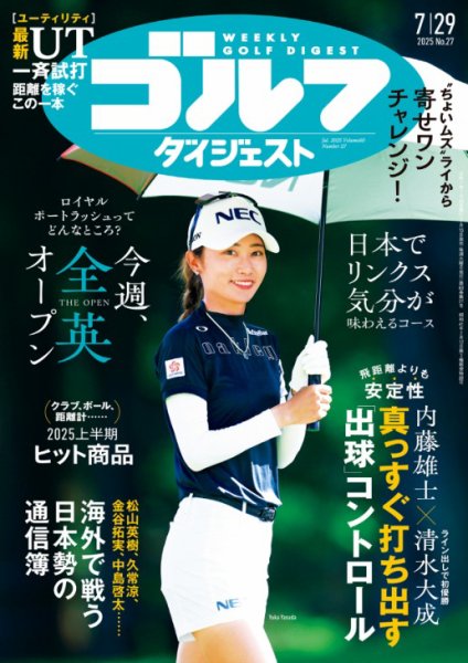 週刊ゴルフダイジェスト 2025年7月29日号 (発売日2025年07月15日) 表紙