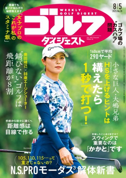 週刊ゴルフダイジェスト 2025年8月5日号 (発売日2025年07月22日) 表紙