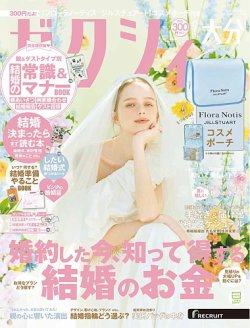 ゼクシィ大分 9月号 (発売日2025年07月23日) 表紙