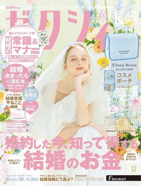 ゼクシィ長崎 9月号 (発売日2025年07月23日) 表紙