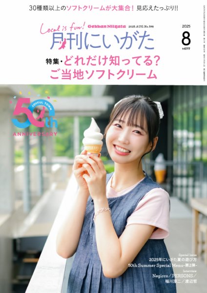 月刊にいがた  2025年8月号 (発売日2025年07月25日) 表紙