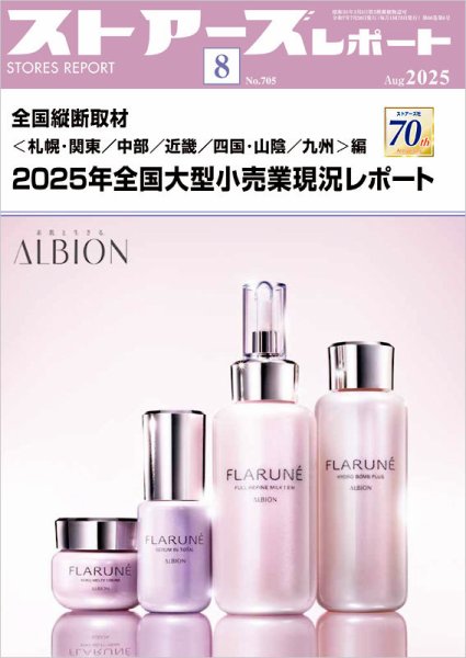 月刊ストアーズレポート 2025年8月号 (発売日2025年07月28日) 表紙