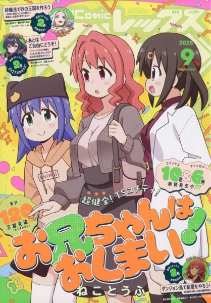 月刊 Comic REX (コミックレックス) 2025年9月号 (発売日2025年07月26日) 表紙