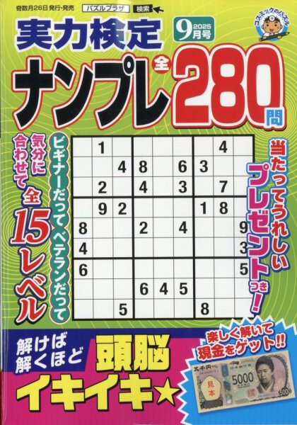 実力検定ナンプレ 2025年9月号 (発売日2025年07月26日) 表紙