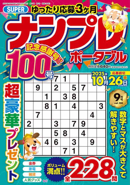 SUPERナンプレポータブル 2025年9月号 (発売日2025年07月26日) 表紙