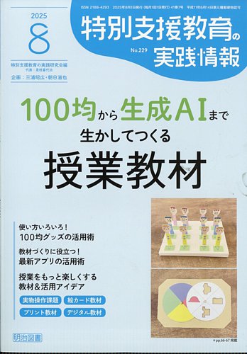 特別支援教育の実践情報 22冊セット 特別支援教育の実践情報の最新号【2025年8月号 (発売日2025年07