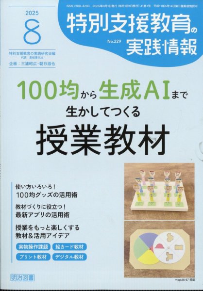 特別支援教育の実践情報 2025年8月号 (発売日2025年07月11日) 表紙