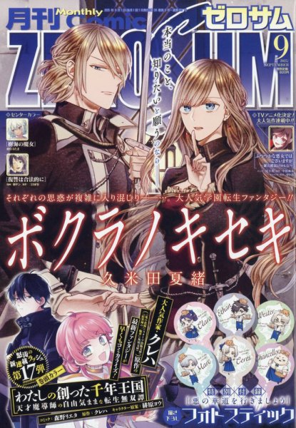 Comic ZERO-SUM (コミック ゼロサム) 2025年9月号 (発売日2025年07月28日) 表紙