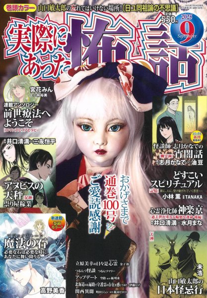 実際にあった怖い話 2025年9月号 (発売日2025年07月24日) 表紙