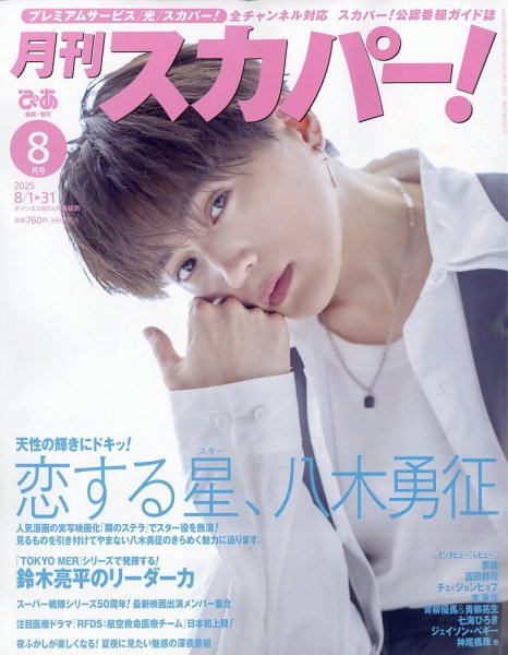 月刊 スカパー ! 2025年8月号 (発売日2025年07月24日) 表紙