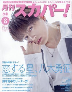 月刊 スカパー ! 2025年8月号 (発売日2025年07月24日) 表紙