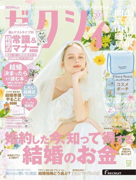 ゼクシィ岡山・広島・山口・鳥取・島根 9月号 (発売日2025年07月23日) 表紙