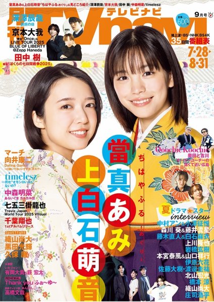 TVnavi (テレビナビ) 中部版 2025年9月号 (発売日2025年07月24日) 表紙