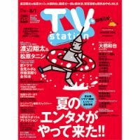 TV Station (テレビステーション) 関東版 2025年7/19号 (発売日2025年07月16日) 表紙