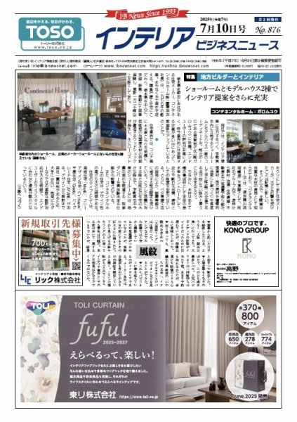 インテリアビジネスニュース No.876 (発売日2025年07月10日) 表紙