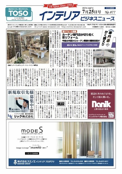 インテリアビジネスニュース No.877 (発売日2025年07月25日) 表紙