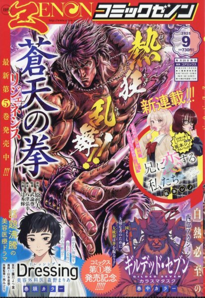 月刊コミックゼノン 2025年9月号 (発売日2025年07月25日) 表紙