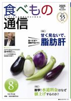 食べもの通信 2025年8月号 (発売日2025年07月25日) 表紙