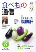 食べもの通信 2025年8月号 (発売日2025年07月25日) 表紙