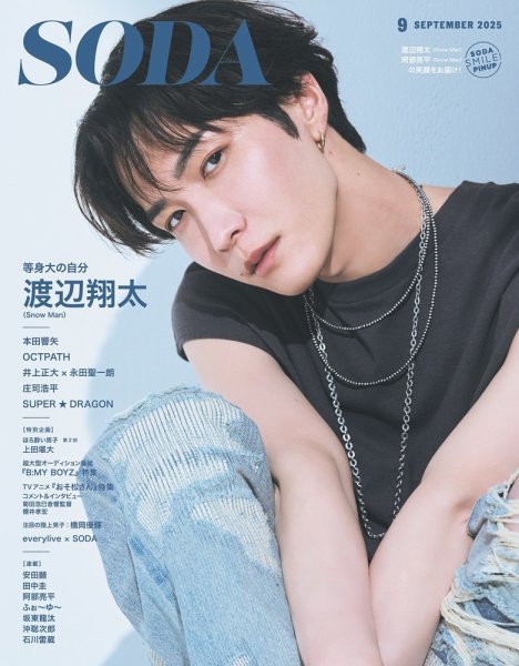 SODA（ソーダ） 2025年9月号 (発売日2025年07月23日) 表紙