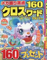 クロスワードYOU 2025年9月号 表紙