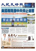 大紀元時報　中国語新聞  2025年07月23日発売号 表紙