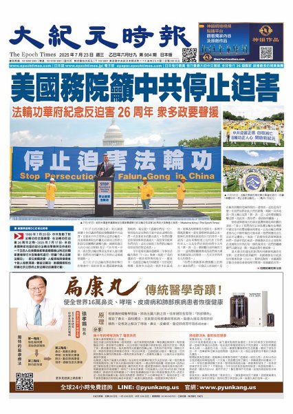 大紀元時報　中国語新聞  2025年07月23日発売号 表紙