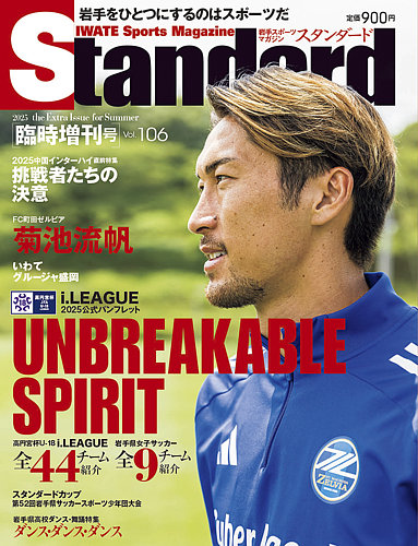 Standard岩手（スタンダード岩手） Vol.106 増刊号 (発売日2025年07月