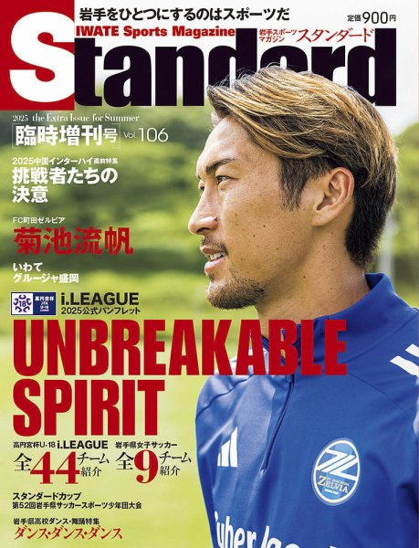 Standard岩手（スタンダード岩手） Vol.106 増刊号 (発売日2025年07月31日) 表紙