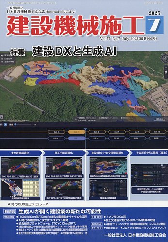 建設機械施工の最新号【2025年7月号 (発売日2025年07月24日