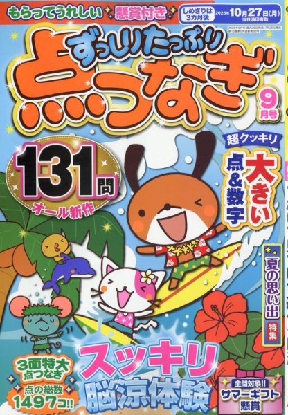 ずっしりたっぷり点つなぎ 2025年9月号 (発売日2025年07月26日) 表紙